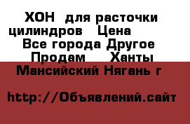 ХОН  для расточки цилиндров › Цена ­ 1 490 - Все города Другое » Продам   . Ханты-Мансийский,Нягань г.